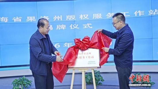 图为揭牌仪式现场。果洛州委宣传部 供图 图为揭牌仪式现场。果洛州委宣传部 供图