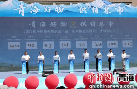 图为产销合作项目集中签约仪式。张忠苹 摄 图为产销合作项目集中签约仪式。张忠苹 摄