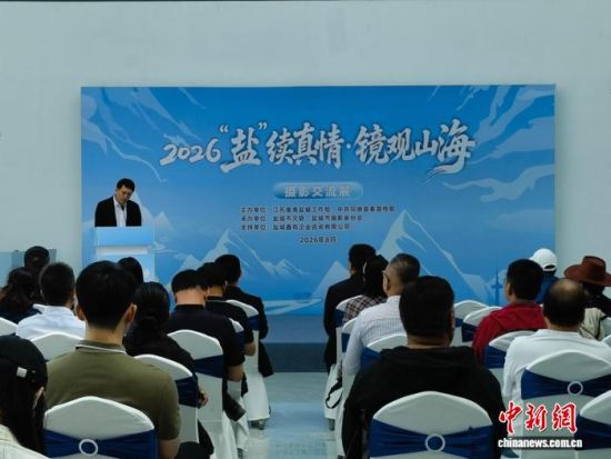 图为摄影交流展开幕仪式现场。张海雯摄 图为摄影交流展开幕仪式现场。张海雯摄