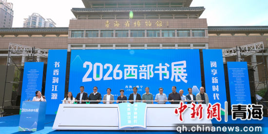 图为2026西部书展活动启幕现场。青海出版传媒集团 供图 图为2026西部书展活动启幕现场。青海出版传媒集团 供图