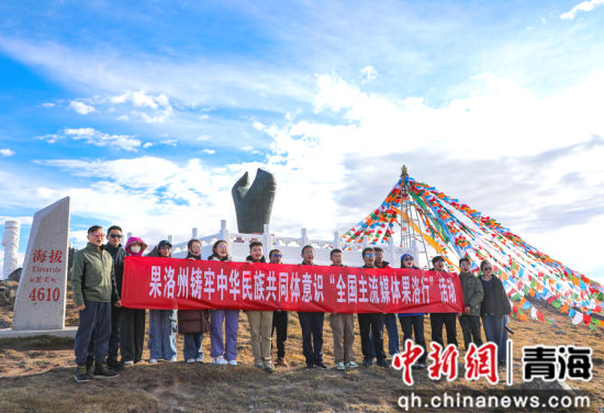 图为果洛州举办铸牢中华民族共同体意识“全国主流媒体果洛行”活动。李庆摄 图为果洛州举办铸牢中华民族共同体意识“全国主流媒体果洛行”活动。李庆摄
