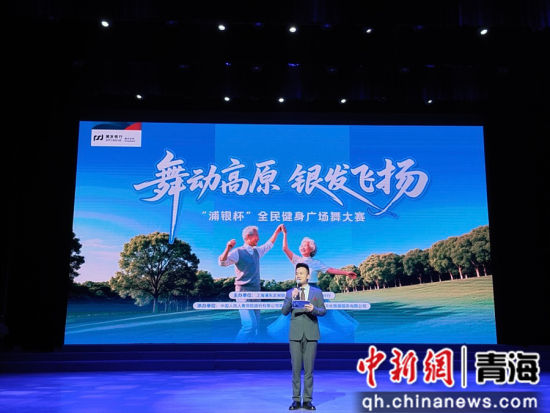 图为“舞动高原·银发飞扬”“浦银杯”全民健身广场舞大赛活动现场。刘洋 摄 图为“舞动高原·银发飞扬”“浦银杯”全民健身广场舞大赛活动现场。刘洋 摄