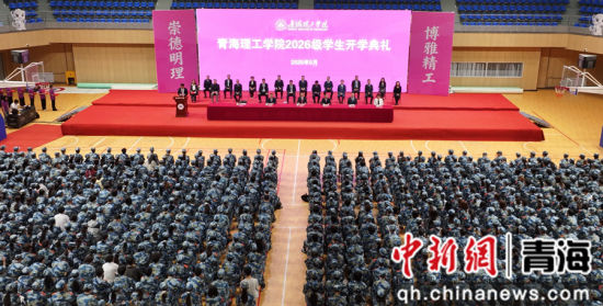 图为新生开学典礼现场。青海理工学院供图 图为新生开学典礼现场。青海理工学院供图