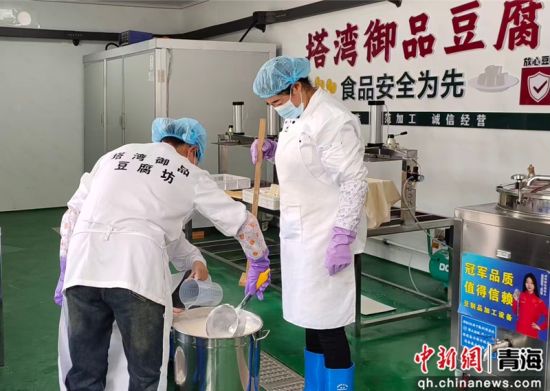图为西宁市湟源县大华镇塔湾村“塔湾御品”豆腐工坊正式投产。 青海省交通运输厅供图 图为西宁市湟源县大华镇塔湾村“塔湾御品”豆腐工坊正式投产。 青海省交通运输厅供图