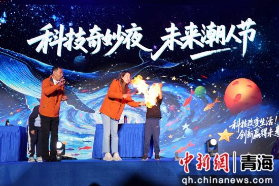图为“科技奇妙夜 未来潮人节”主题活动现场。 青海省科技馆供图 图为“科技奇妙夜 未来潮人节”主题活动现场。 青海省科技馆供图