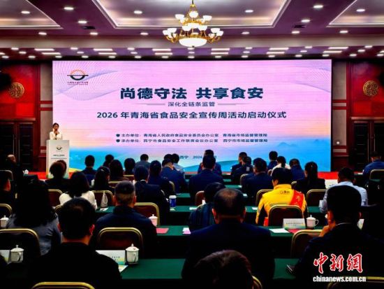 图为2026年青海省食品安全宣传周活动启动仪式在青海西宁举行。 祁增蓓摄 图为2026年青海省食品安全宣传周活动启动仪式在青海西宁举行。 祁增蓓摄