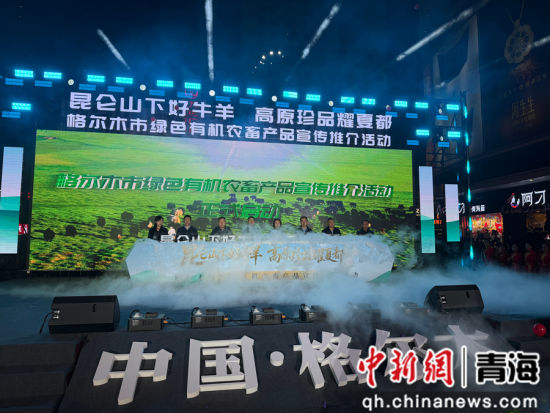 图为启动仪式现场。格尔木市农牧局 供图 图为启动仪式现场。格尔木市农牧局 供图