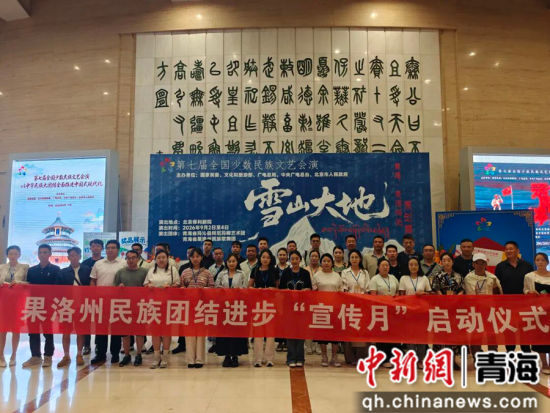 图为果洛州基层统战部门开展相关活动。李庆摄 图为果洛州基层统战部门开展相关活动。李庆摄