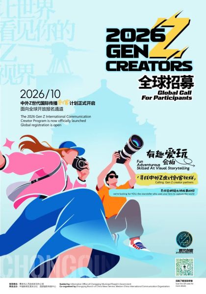 图为中外Z世代国际传播创客招募海报。主办方 供图 图为中外Z世代国际传播创客招募海报。主办方 供图
