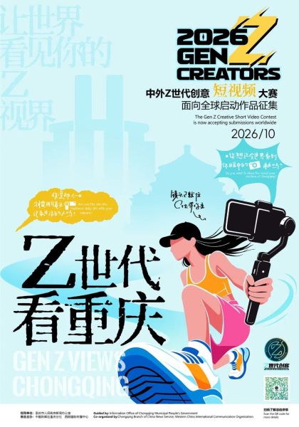 图为中外Z世代创意短视频大赛海报。主办方 供图 图为中外Z世代创意短视频大赛海报。主办方 供图