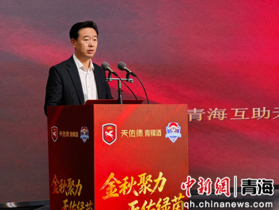 图为青海互助天佑德青稞酒股份有限公司副总经理陈明峰致辞。张海雯摄 图为青海互助天佑德青稞酒股份有限公司副总经理陈明峰致辞。张海雯摄