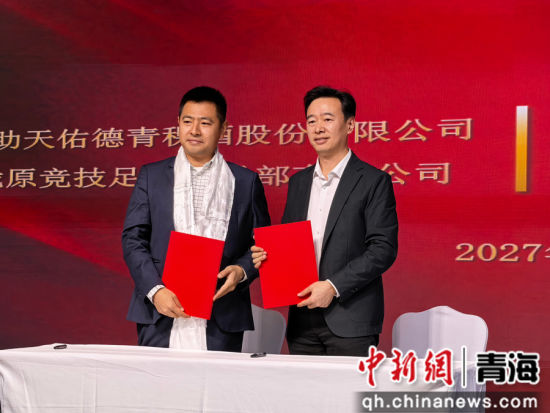 图为青海互助天佑德青稞酒股份有限公司与兰州陇原竞技足球俱乐部签署2027赛季合作意向书。张海雯摄 图为青海互助天佑德青稞酒股份有限公司与兰州陇原竞技足球俱乐部签署2027赛季合作意向书。张海雯摄