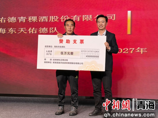 图为天佑德青稞酒向海东天佑德队提供5万元现金赞助。张海雯摄 图为天佑德青稞酒向海东天佑德队提供5万元现金赞助。张海雯摄