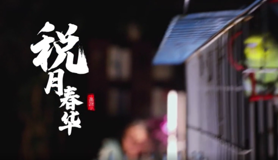 《税月春华》_中国新闻网青海新闻