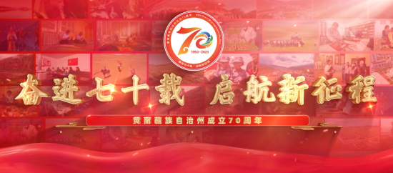 黄南藏族自治州成立70周年宣传片_中国新闻网青海新闻