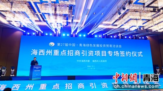 “青洽会”茫崖成功签约6个项目 总投资25.25亿元 青海新闻