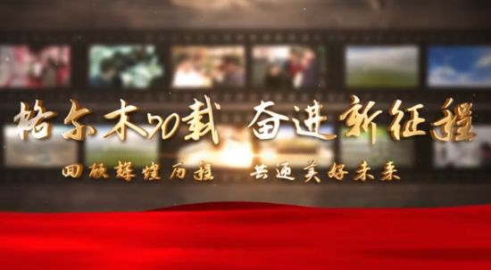 格尔木70载，奋进新征程——（二） 青海新闻—中国新闻网